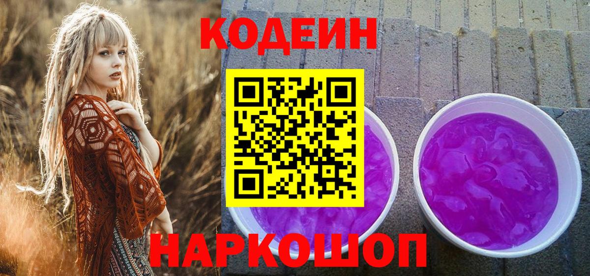 Codein Purple Drank Москва